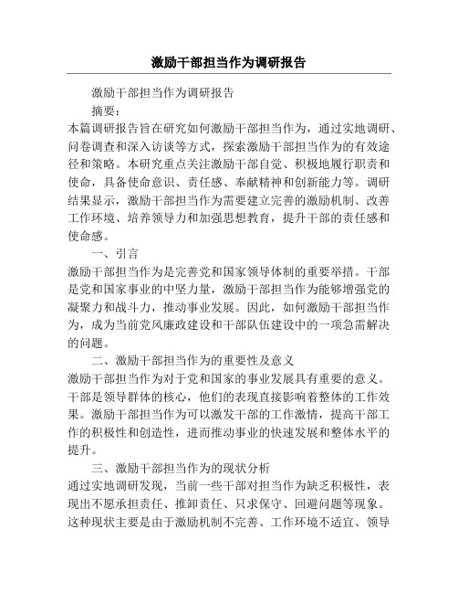 激励干部担当作为调研报告