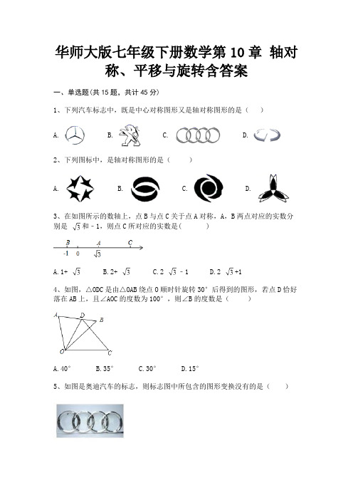 华师大版七年级下册数学第10章 轴对称、平移与旋转含答案(附答案)