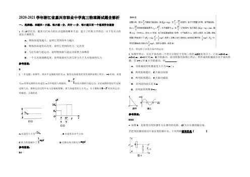 2020-2021学年浙江省嘉兴市职业中学高三物理测试题带解析