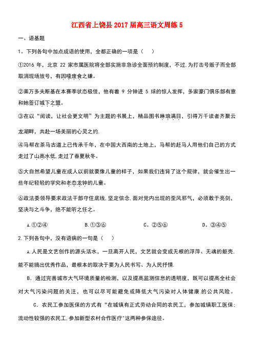 江西省上饶县高三语文周练5