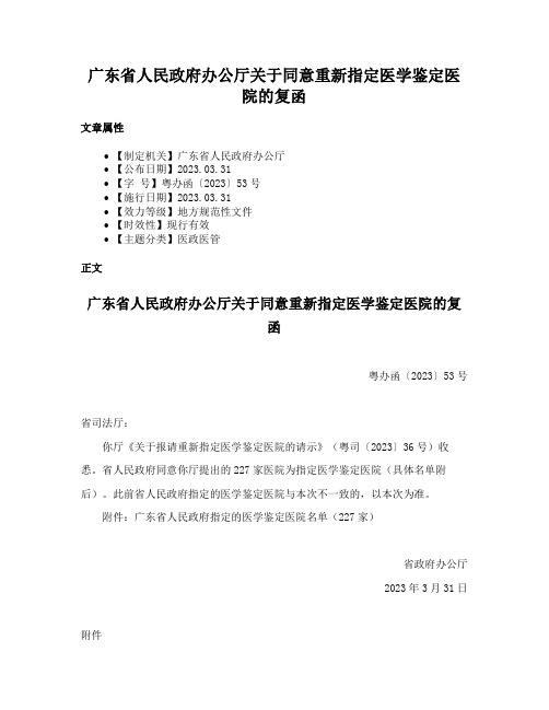 广东省人民政府办公厅关于同意重新指定医学鉴定医院的复函