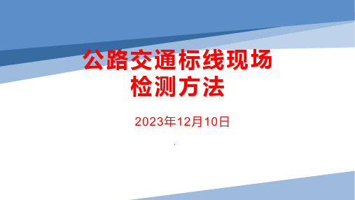 公路交通标线现场检测方法