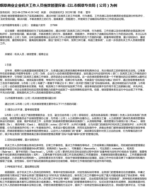 烟草商业企业机关工作人员绩效管理探索--以L市烟草专卖局（公司）为例