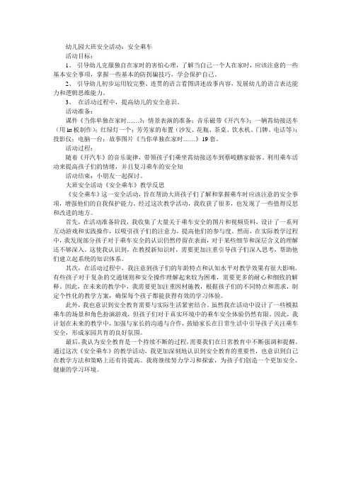 大班安全：安全乘车教案及反思