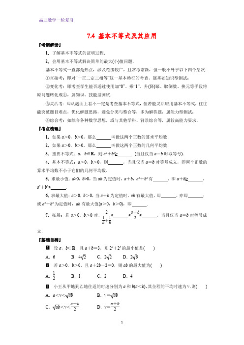 高三数学一轮复习精品学案1:7.4 基本不等式及其应用