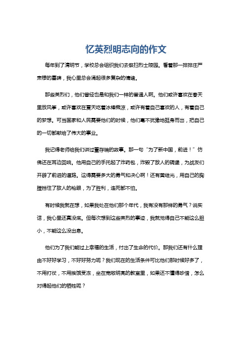 忆英烈明志向的作文