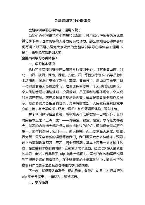 金融培训学习心得体会（通用5篇）