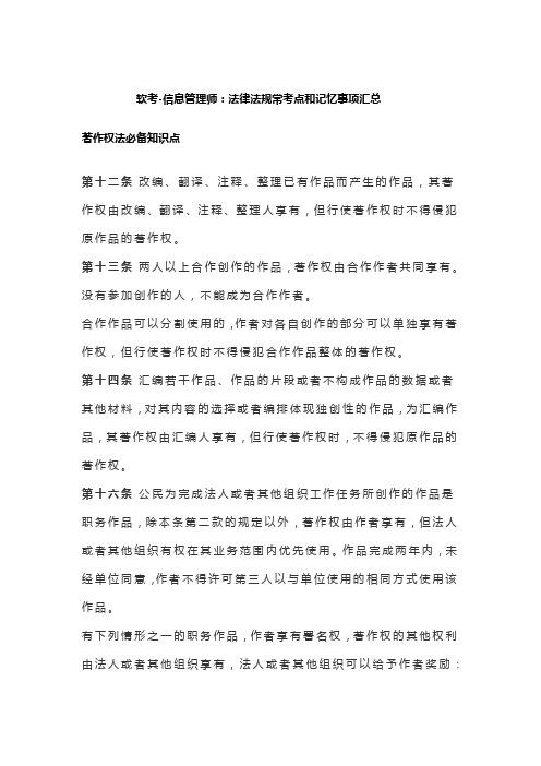 软考：法律法规常考点和记忆事项汇总