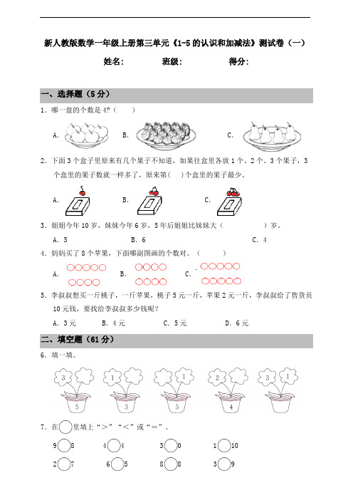 人教版数学一年级上册第三单元《1-5的认识和加减法》测试卷(一)(含答案)