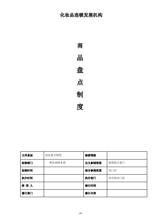 化妆品连锁发展机构盘点制度范例