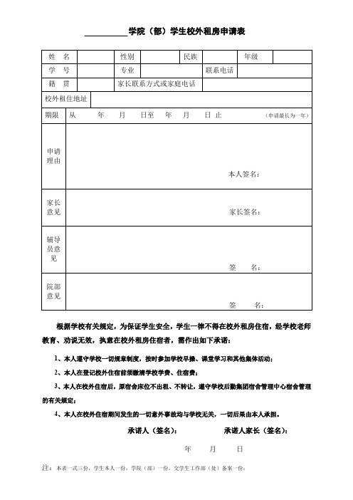 中南民族大学学生校外租房申请表