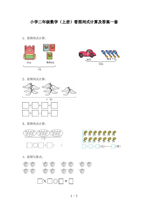 小学二年级数学(上册)看图列式计算及答案一套