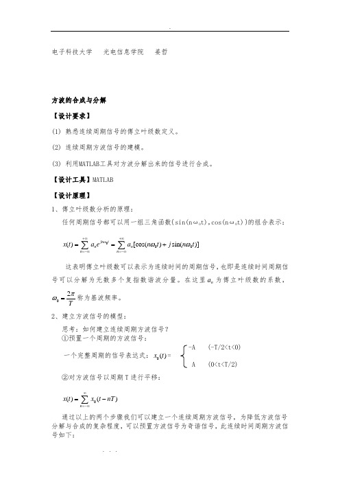 方波的傅立叶级数合成与分解信号与系统方案