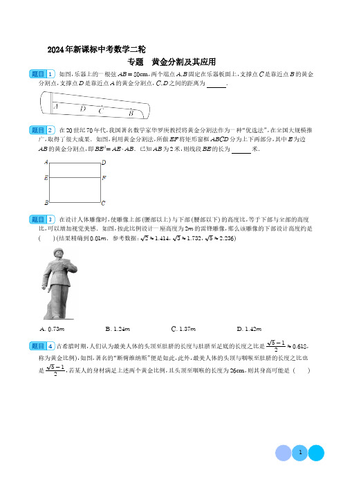 2024年九年级中考数学复习——黄金分割及其应用含参考答案