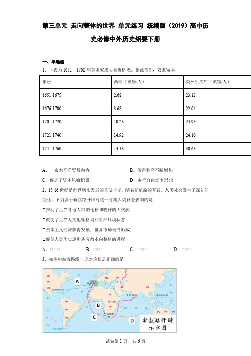 第三单元 走向整体的世界 单元练习--高中历史统编版2019必修中外历史纲要下册