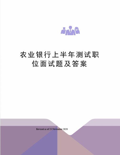 农业银行上半年测试职位面试题及答案