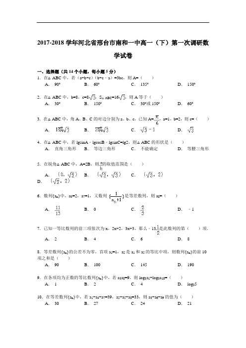 2017-2018学年河北省邢台市南和一中高一(下)第一次调研数学试卷 Word版含解析