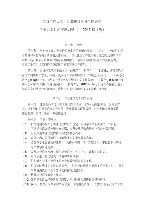 计算机科学与工程学院毕业论文教学管理实施细则(2015修订版)2015-3-18