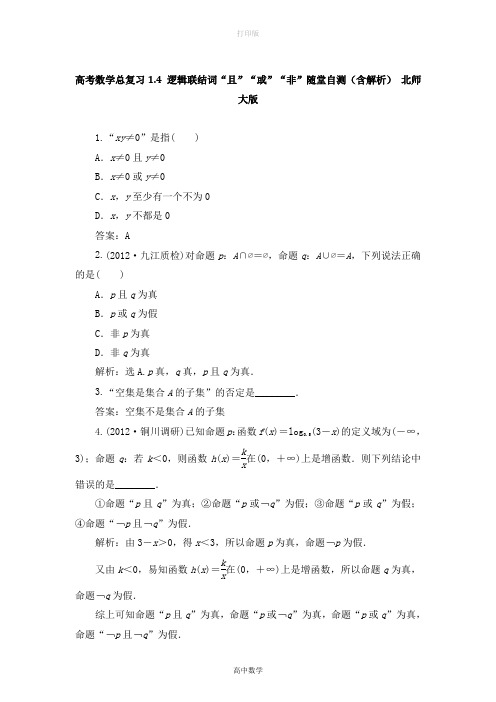 北师大版数学-高考数学总复习1.4 逻辑联结词“且“或“非随堂自测 北师大版