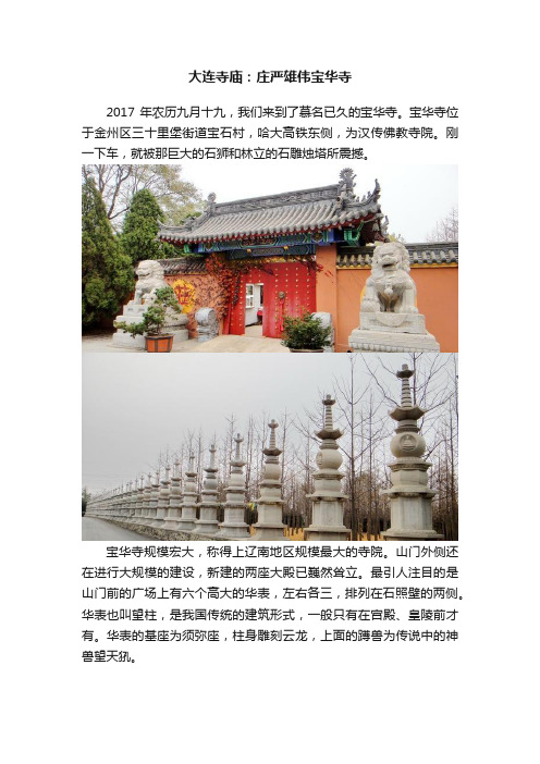 大连寺庙：庄严雄伟宝华寺