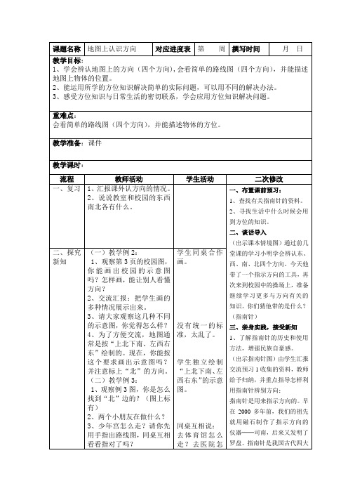 小学数学三年级下册教案第一单元第二课时    地图上认识方向