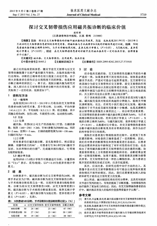 探讨交叉韧带损伤应用磁共振诊断的临床价值