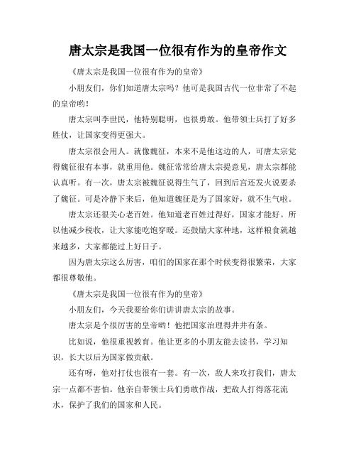 唐太宗是我国一位很有作为的皇帝作文