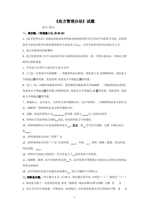 《处方管理办法》考试试题答案