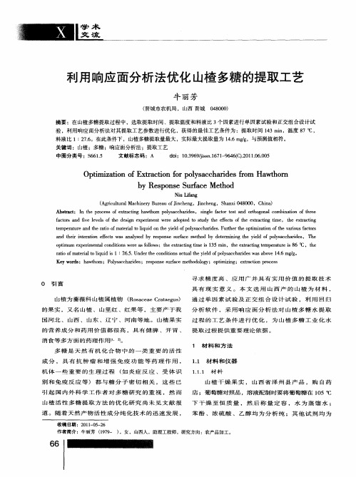 利用响应面分析法优化山楂多糖的提取工艺