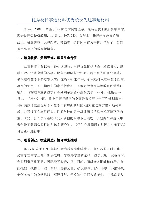 优秀校长事迹材料优秀校长先进事迹材料