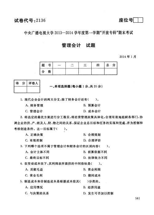 中央广播电视大学2013-2014学年度第一学期“开放专科”期末考试管理会计试题