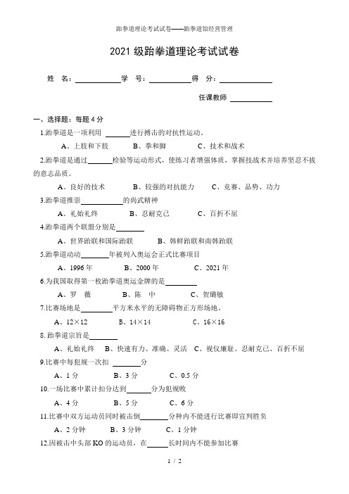 跆拳道理论考试试卷——跆拳道馆经营管理