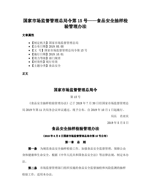 国家市场监督管理总局令第15号——食品安全抽样检验管理办法