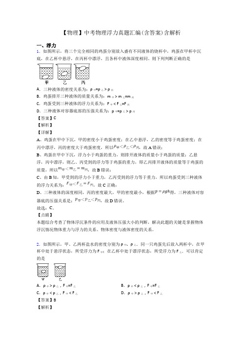 【物理】中考物理浮力真题汇编(含答案)含解析