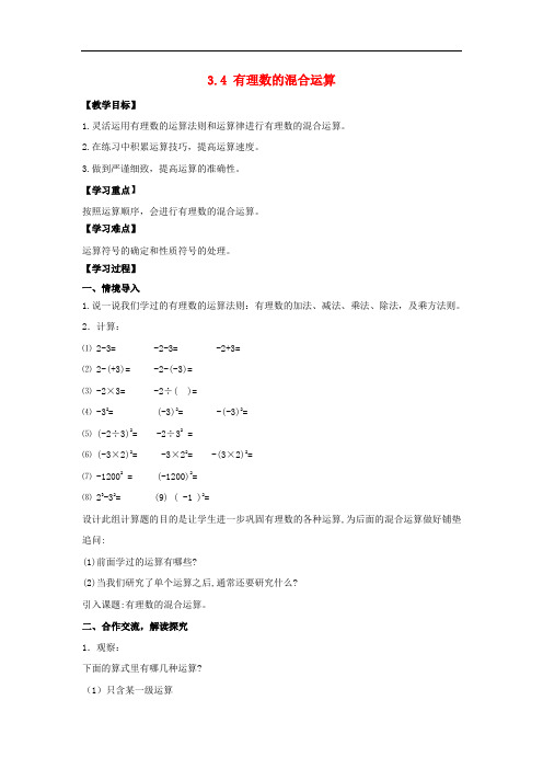 七年级数学上册有理数的运算有理数的混合运算教案新版青岛版