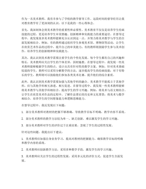 美术教师督学心得体会