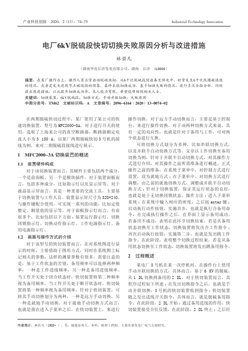 电厂6kV脱硫段快切切换失败原因分析与改进措施