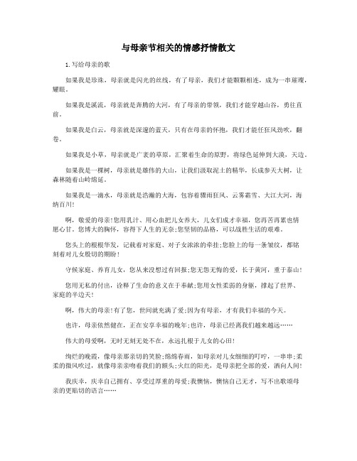 与母亲节相关的情感抒情散文