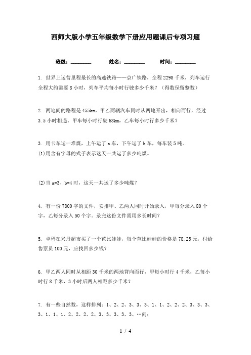 西师大版小学五年级数学下册应用题课后专项习题