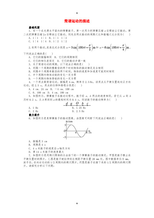 高中物理 第十一章 机械振动 2 简谐运动的描述课后训练 新人教版选修3-41