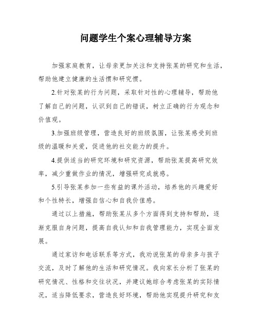 问题学生个案心理辅导方案