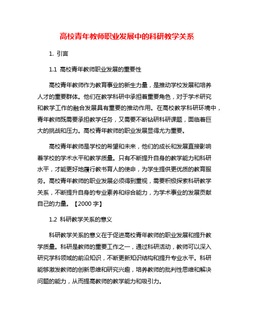 高校青年教师职业发展中的科研教学关系