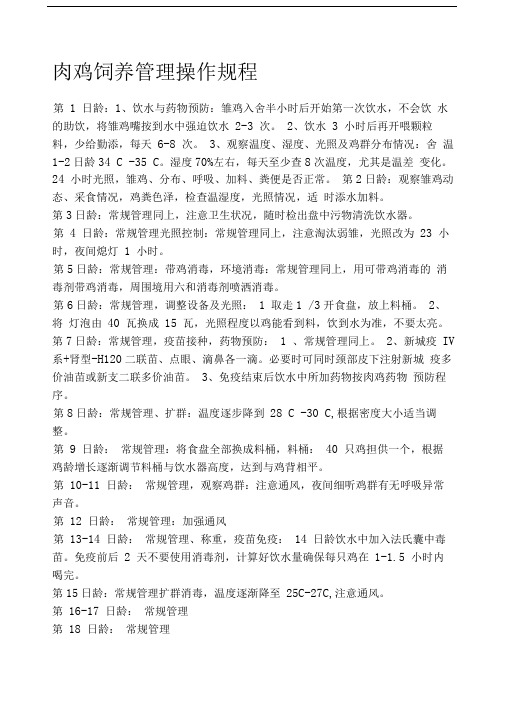 肉鸡饲养管理操作规程