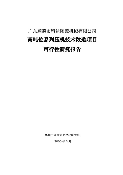 陶瓷厂高吨位系列压机技术改造项目可行研究报告