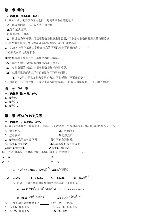 化工热力学习题答案 第一至五、第七章