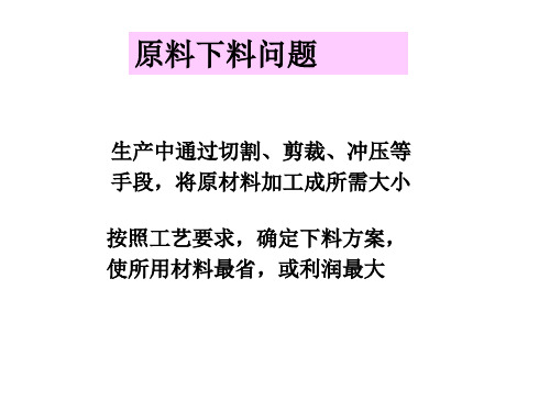 数学建模---最优化的有效切割问题