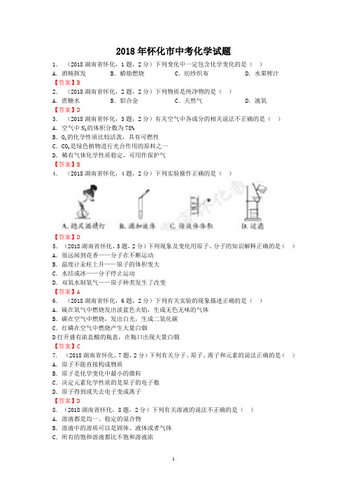 2018年怀化市中考化学试题