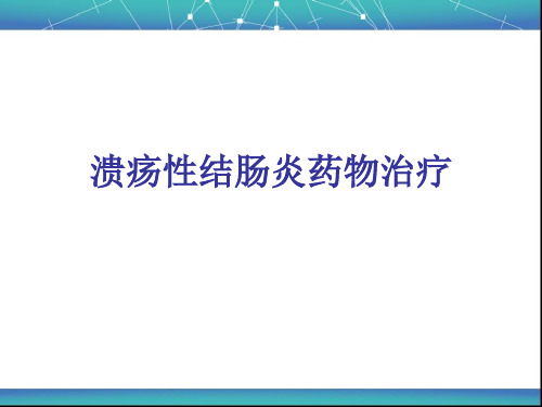 溃疡性结肠炎药物治疗