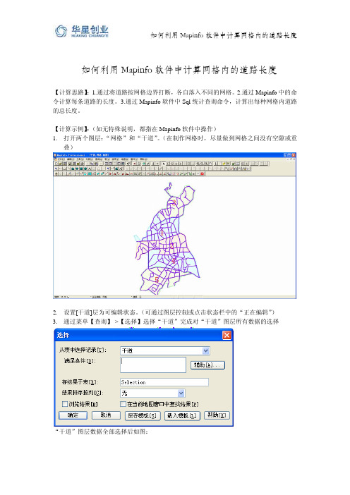 如何利用Mapinfo软件中计算网格内的道路长度