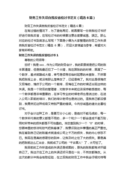 财务工作失误自我反省检讨书范文（精选6篇）